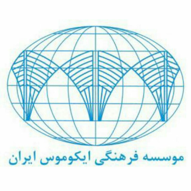 Icomos Iran